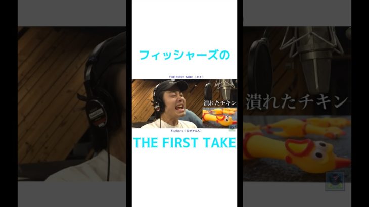 フィッシャーズはファーストテイクで「夜に駆ける」を歌い切れるのか！？ #フィッシャーズ #フィッシャーズ切り抜き #yoasobi #夜に駆ける #fischers #shorts