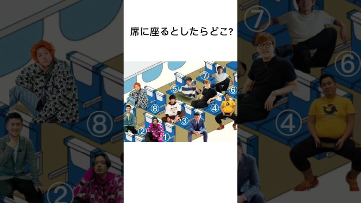 みんなどこに座りたい？？ #youtube #コムドット #ヒカキン #フィッシャーズ #面白い