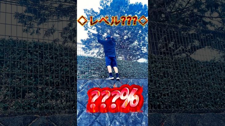 壁登り0％〜???%#ゆう #神ワザ #フィッシャーズ