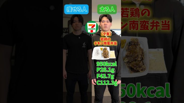 【ダイエット】痩せる人と太る人の1日の食事の違いは？セブンイレブン編#筋トレ #ダイエット #ボディメイク