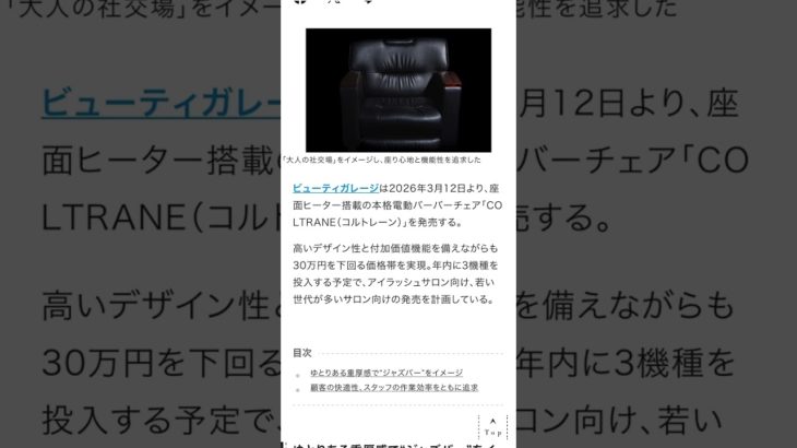 💇‍♂️ビューティガレージ、本格電動バーバーチェアに参画　第1弾はジャズを感じるハイエンドモデル「コルトレーン」