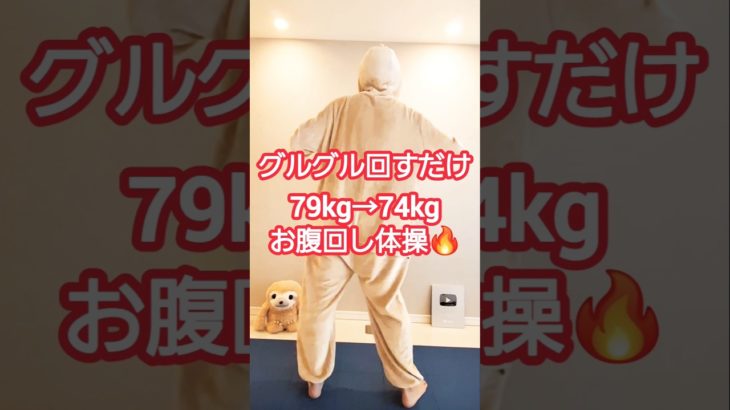 お腹を1分回すと痩せるお腹凹む体操🔥　#ダイエット #ダイエット成功 #dance #shorts #shortvideo #short #お腹痩せ #easy #60代 #70代