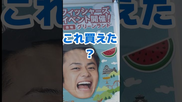 フィッシャーズ！みんなに会いにいくよ！第1弾熊本！グリーンランドに参加大人気のグッズゲット！ #shorts #フィッシャーズ #Fischers #グッズ紹介 #購入品紹介