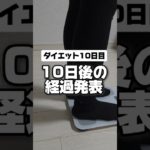 ダイエット10日目の経過発表～ #100日ダイエット #ダイエット #美容 #垢抜け #ダイエット仲間募集