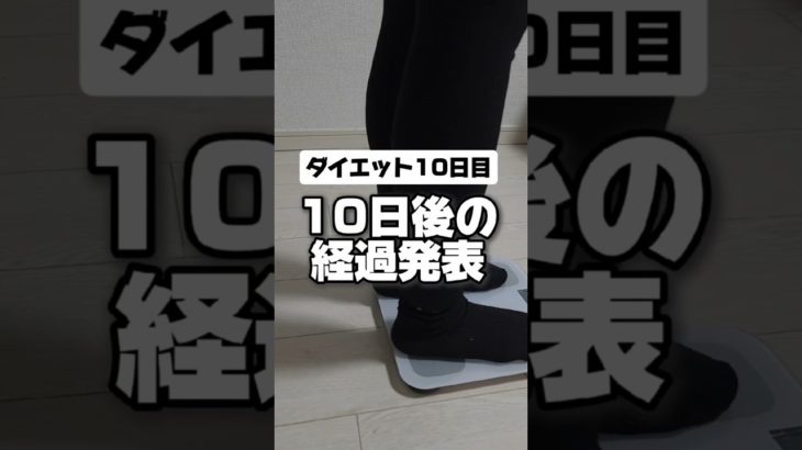 ダイエット10日目の経過発表～ #100日ダイエット #ダイエット #美容 #垢抜け #ダイエット仲間募集