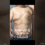 足トレ編108kgデブのダイエット筋肉育成日