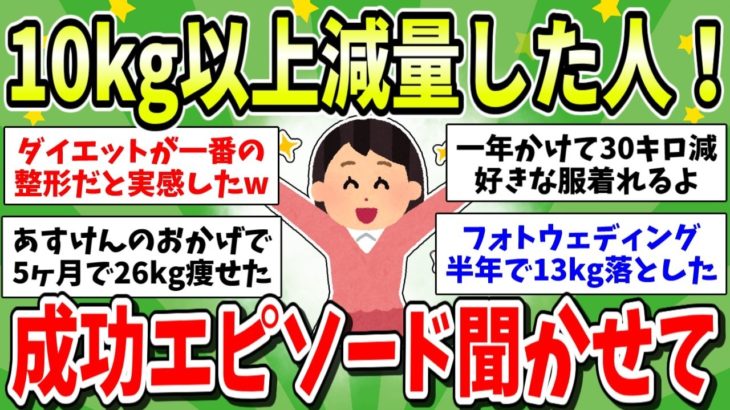 【有益】10kg以上減量！ダイエット成功者のリアル体験談！大幅に痩せた秘訣を教えます【ガルちゃんまとめ】