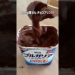 【10kg痩せた】太らんチョコプリン🎀我慢しないダイエット #ダイエットレシピ #痩せレシピ #産後ダイエット #shorts #不器用