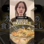 10年以上体型キープする私の外食翌日のリアルな食事vlog #ダイエット #体型維持 #チートデイ #食事記録 #食事vlog