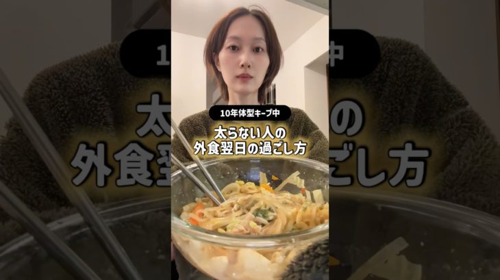 10年以上体型キープする私の外食翌日のリアルな食事vlog #ダイエット #体型維持 #チートデイ #食事記録 #食事vlog