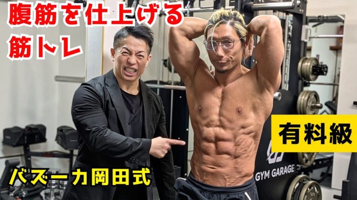 バズーカ岡田先生に学ぶ！1日10回でバキバキの腹筋を作る筋トレ！ #筋トレ #自宅トレーニング #腹筋 #ダイエット #ボディビル #シックスパック #workout #fitness #diet