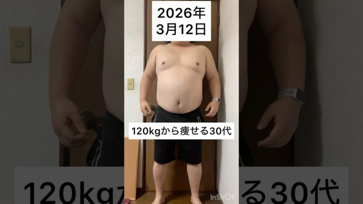 120kgから痩せる30代　3月 12日　#ダイエット #減量 #公開ダイエット #ダイエット日記 #糖尿病 #bodymake #fitness #workout #training