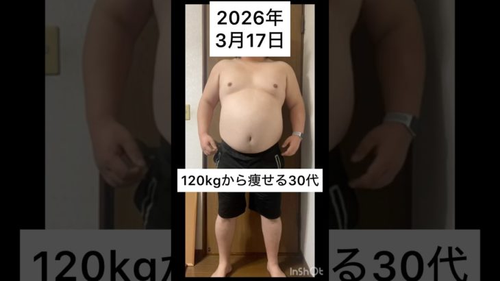 120kgから痩せる30代　3月 17日　#ダイエット #減量 #公開ダイエット #ダイエット日記 #糖尿病 #bodymake #fitness #workout #training