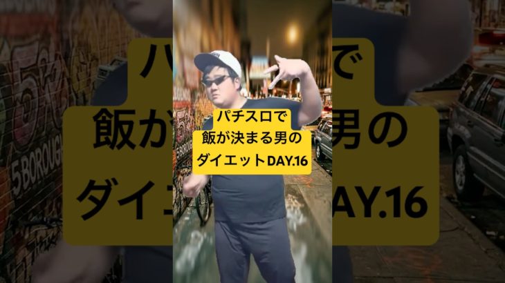 体重130kg男のパチスロダイエットDay.16