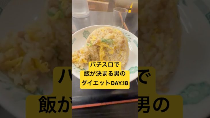 体重130kg男のパチスロダイエットDay.18