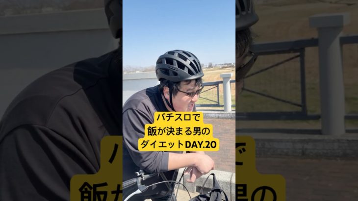 体重130kg男のパチスロダイエットDay.20