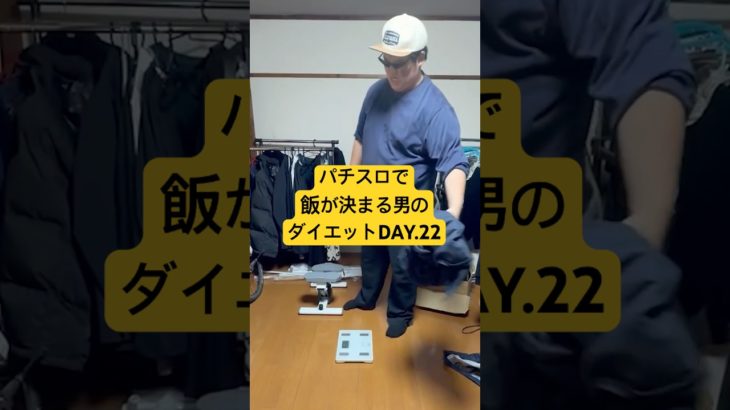 体重130kg男のパチスロダイエットDay.22