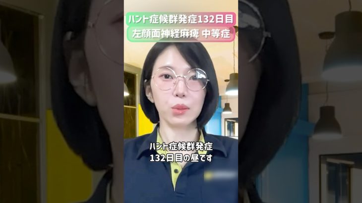 【発症132日目】顔面神経麻痺でフルメイクができない🥺#ハント症候群 #顔面神経麻痺 #闘病中 #リハビリ #平成ギャル