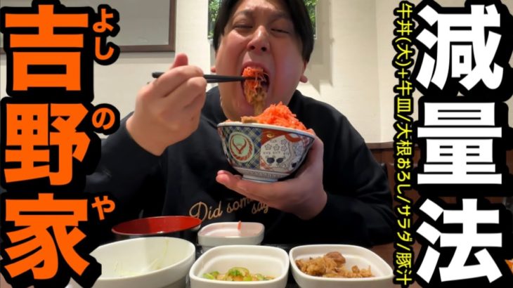 【ダイエット２日目】吉野家減量法【133kg】