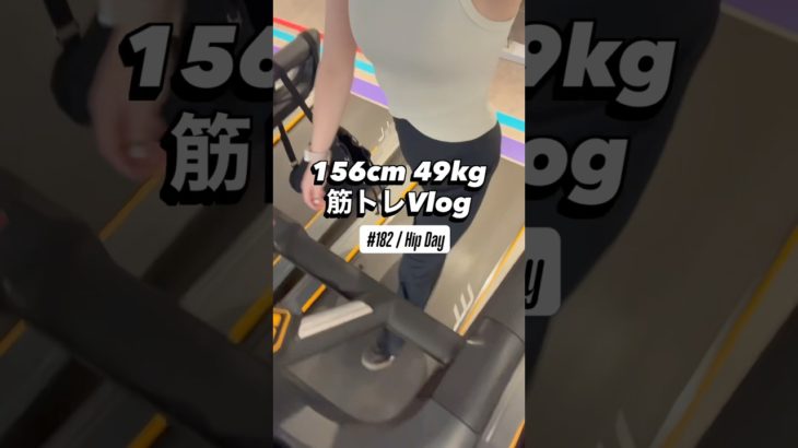 156cm49kg筋トレVlog#筋トレ女子 #ダイエット #ボディメイク