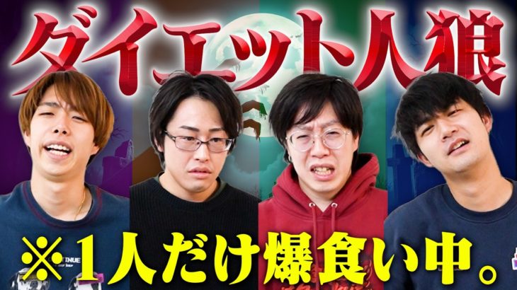 【断食あり】1人だけバカ食いしながら騙し続けるダイエット人狼が地獄すぎたw w w