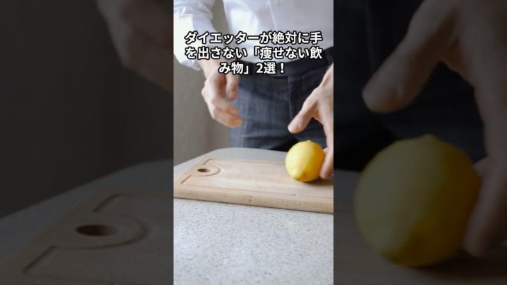 【意外】プロは絶対買わない「ダイエット飲料」2選