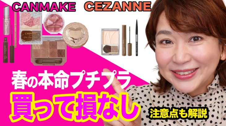 【2026春】大人可愛いが止まらない！セザンヌ＆キャンメイクの「本命プチプラ」で作る多幸感メイク