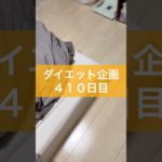 【ダイエット企画】４１０日目（毎日22時投稿）#ダイエット