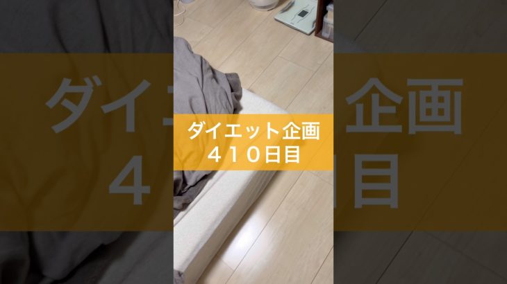 【ダイエット企画】４１０日目（毎日22時投稿）#ダイエット