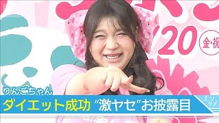 【りんごちゃん】ダイエット成功でイベントに登場 「フェーズ2のりんごちゃんを見せたい」(2026年3月19日)