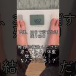 下腹消す生活残り25日！体重あんま増えてへん！#Shorts #ダイエット#爆食い#酒飲み#○日後に痩せる