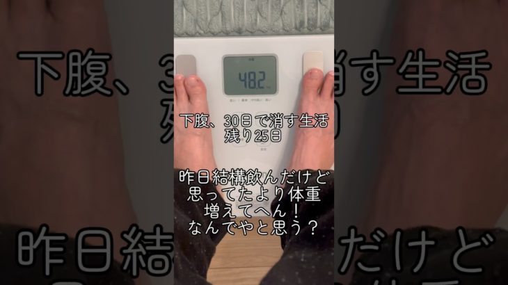 下腹消す生活残り25日！体重あんま増えてへん！#Shorts #ダイエット#爆食い#酒飲み#○日後に痩せる