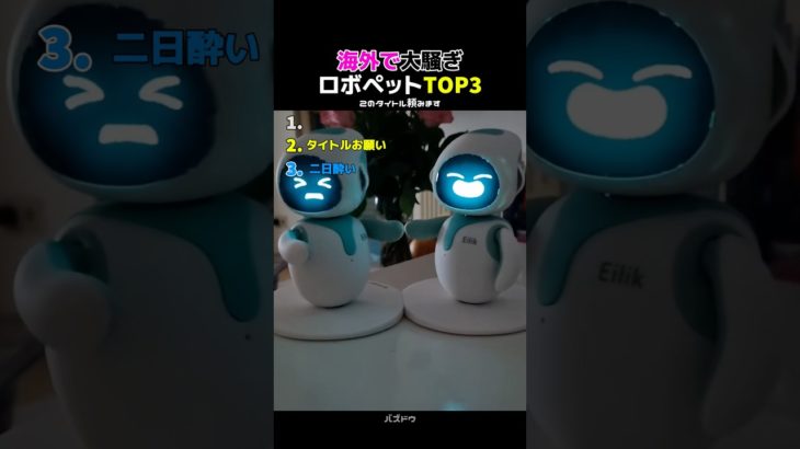 大バズ中のペットロボットトップ3 #面白い