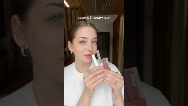 Макияж 3 продуктами🤌🏼✨
