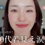 【永久保存版】30代、アイテム2つで簡単若見え涙袋の作り方☝🏻#涙袋#アラフォー#メイク
