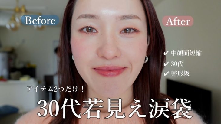 【永久保存版】30代、アイテム2つで簡単若見え涙袋の作り方☝🏻#涙袋#アラフォー#メイク