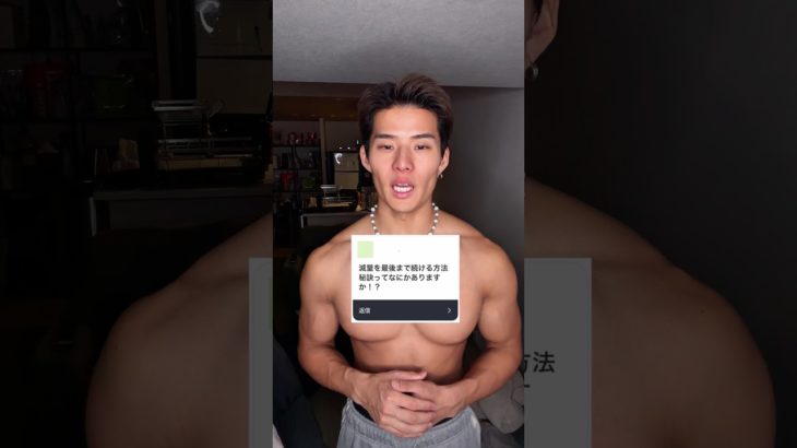 3日坊主の僕がダイエットで20kg痩せれた秘訣はこれです。 #shorts #ダイエット #減量 #筋トレ