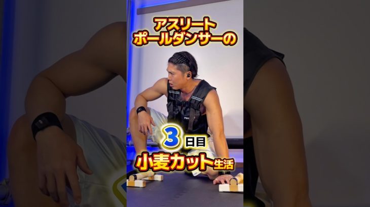 3/29【カラダの内側から整える小麦カット生活】#グルテンフリー #筋トレ  #プランシェ #自重トレーニング #アンチエイジング#hiit #フィットネス #社会人 #ダイエット #一人暮らし