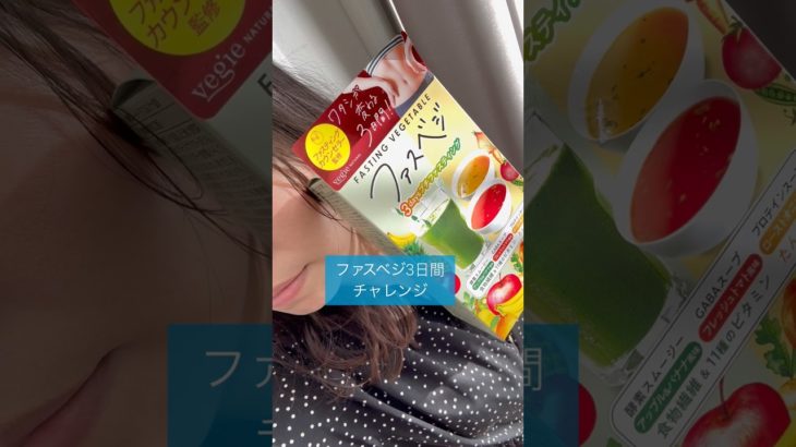 ファスベジ3日間チャレンジ#30代 #ダイエット仲間募集中 #ダイエット #ダイエット記録