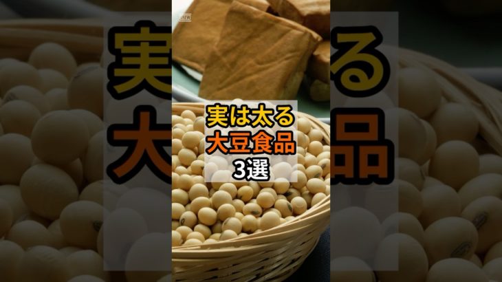 【警告】実は太る大豆食品3選#shorts