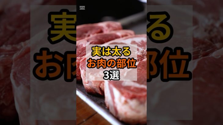【警告】実は太るお肉の部位3選#shorts