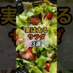 【警告】実は太るサラダ3選#shorts