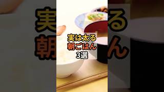 【警告】実は太る朝ごはん3選#shorts