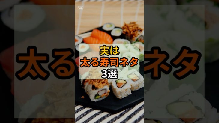 【警告】実は太る寿司ネタ3選#shorts