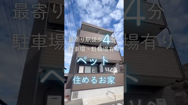 【最寄り駅徒歩4分🚉】ペットと住めるお家🏠