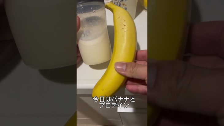 【40代ダイエット】朝の白湯とバナナ、プロテイン