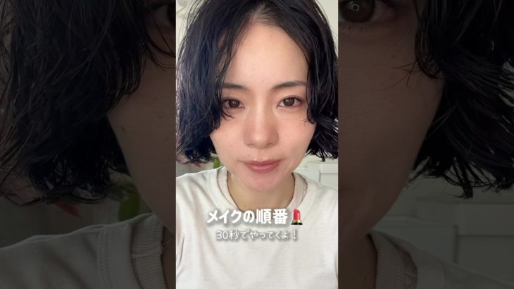 メイクの順番💄 #40代 #美容 #メイク #30代