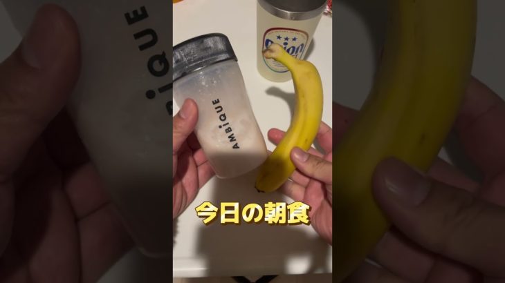 【40代ダイエット】今日の朝食は白湯とオレンジプロテインとバナナ