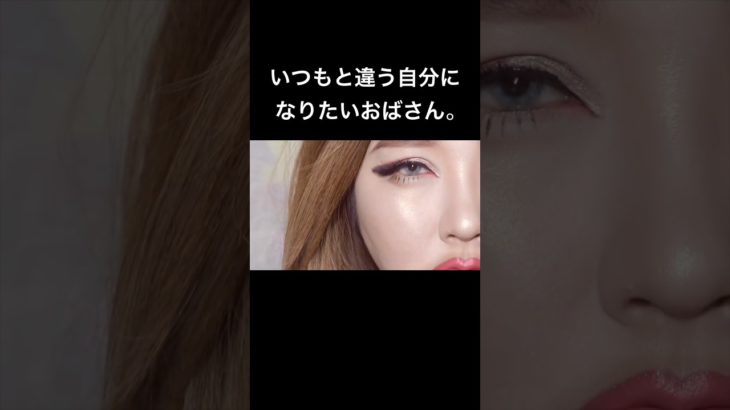 海外女性みたいなメイクで別人になりたいおばさん。 #40代