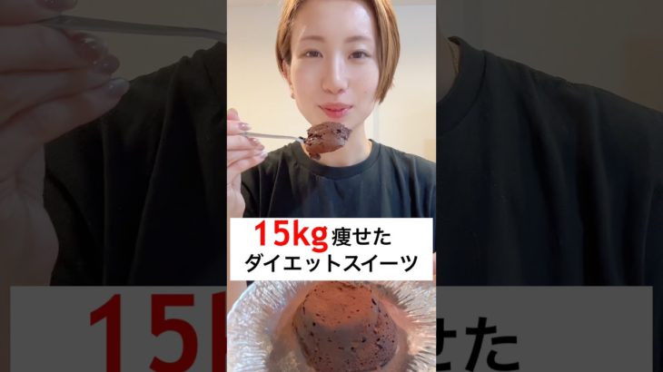 4ヶ月15kg痩せた私のダイエットスイーツ‼️これは美味しすぎて本当に減量だと思えない！ #ダイエット #ダイエットレシピ #スイーツ #簡単レシピ #時短レシピ #shorts